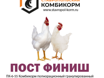 'ПОСТ ФИНИШ' Корм для бройлеров