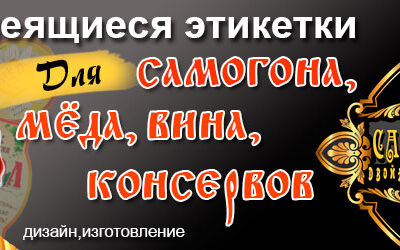 Этикеки на самогон, мёд, вино, консервы