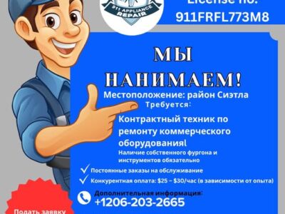 Контрактный техник по ремонту коммерческого оборудования