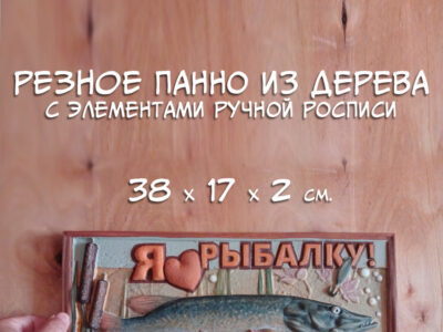 Резное панно "Я люблю рыбалку"