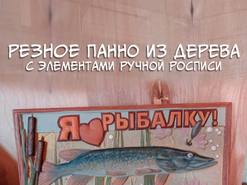 Резное панно "Я люблю рыбалку"