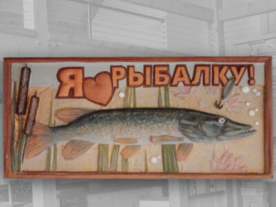 Резное панно "Я люблю рыбалку"