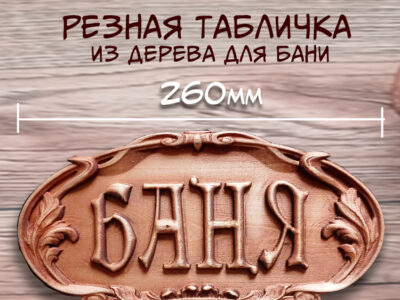 Табличка резная из дерева "Баня"