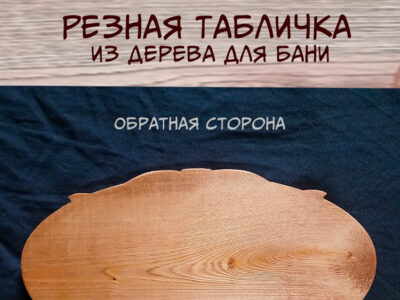Табличка резная из дерева "Баня"