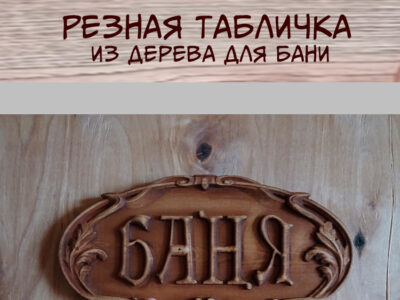 Табличка резная из дерева "Баня"