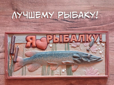 Резное панно "Я люблю рыбалку"