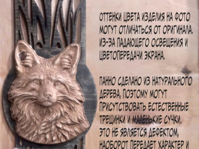 Резное панно из дерева "Лиса"